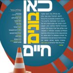 כאן בונים חיים