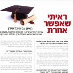 ראיתי שאפשר אחרת