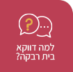 למה דווקא בית רבקה?