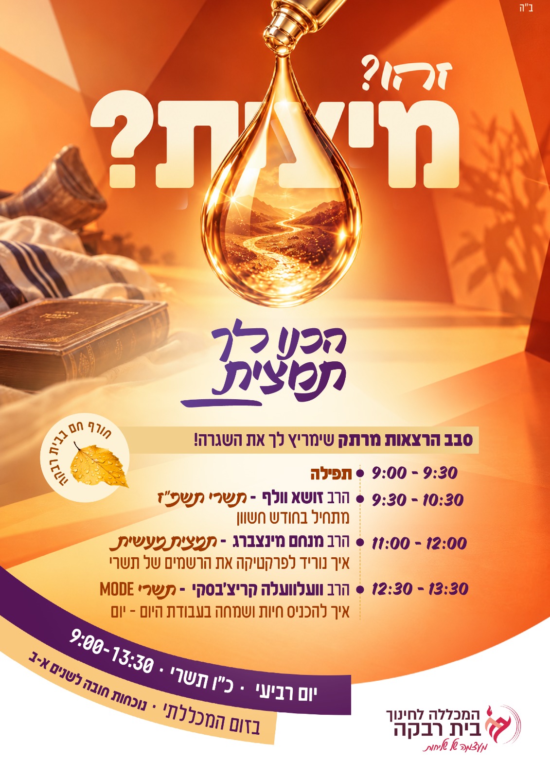 פרסומת לאירוע הכנו לך תמצית – סבב הרצאות מרתק ביום רביעי כ״ו בתשרי, 9:00–13:30 בזום המכללתי