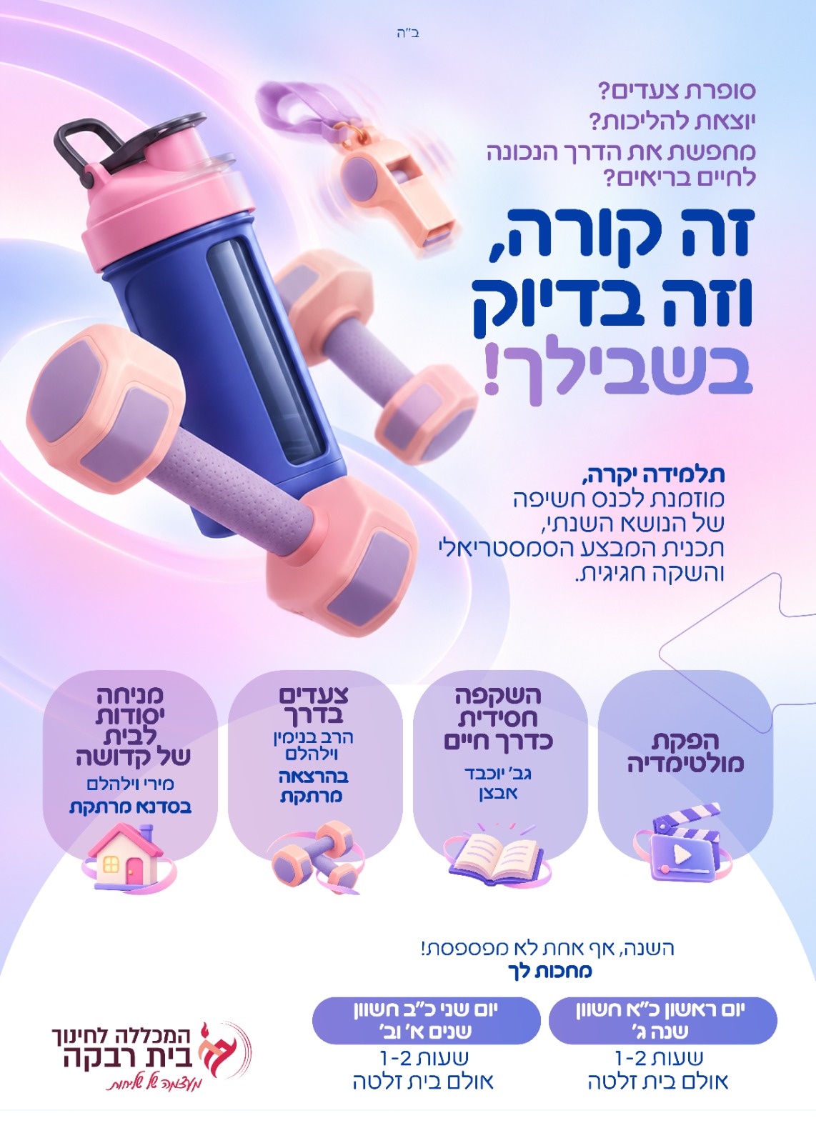מודעה: כנס השקה למבצע השנתי – כ״א–כ״ב בחשוון, 9:00–10:30, אולם בית זלטה