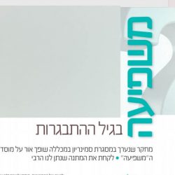 משפיעה בגיל ההתבגרות