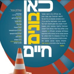 כאן בונים חיים