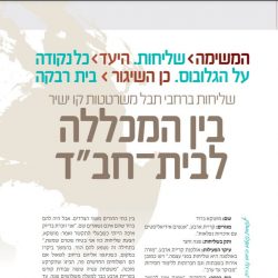 בין המכללה לבית חב"ד