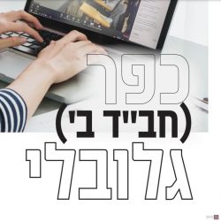 כפר (חבד ב) גלובלי