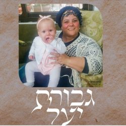 גבורת יעל