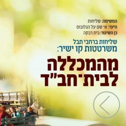 מהמכללה לבית חב"ד