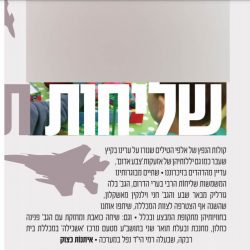 שליחות תחת טילים